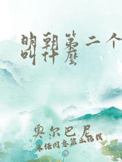 明朝第二个皇上叫什么