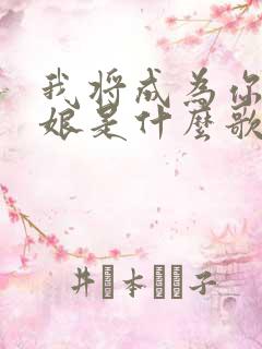 我将成为你的新娘是什么歌