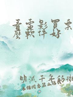看电影买票用什么软件好