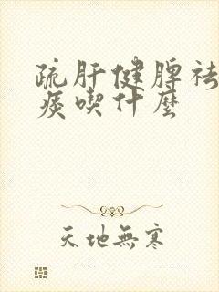 疏肝健脾祛湿化痰吃什么
