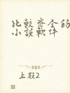 比较齐全的免费小说软件