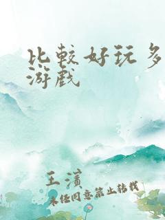 比较好玩多人的游戏
