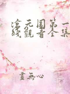 沧元图第一季在线观看全集免费播放