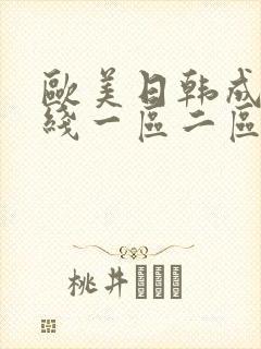 欧美日韩成人在线一区二区