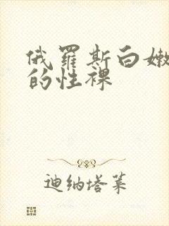 俄罗斯白嫩丰满的性裸
