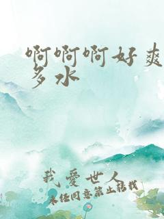 啊啊啊好爽啊好多水