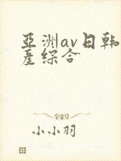 亚洲av日韩国产综合