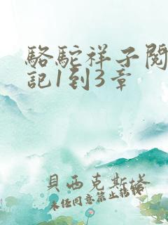骆驼祥子阅读笔记1到3章