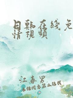 日韩在线免费激情视频