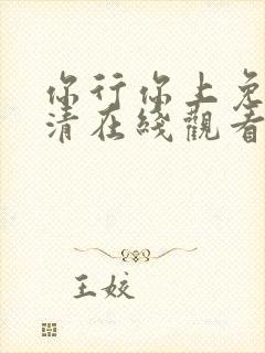 你行你上免费高清在线观看