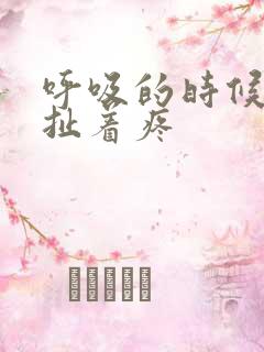 呼吸的时候胸口扯着疼