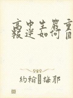 高中生严重厌学叛逆如何自行解决