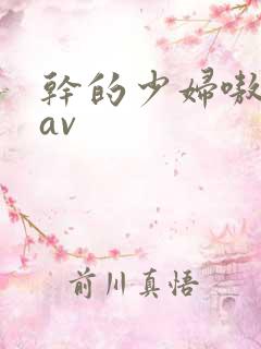 干的少妇嗷嗷叫av