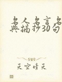名人名言名句经典摘抄30句
