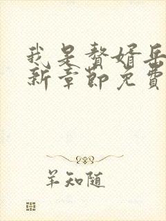 我是赘婿岳风最新章节免费阅读