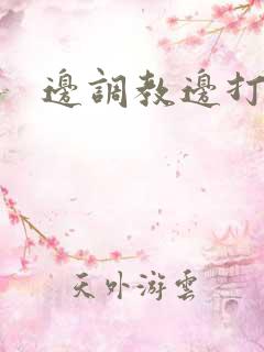 边调教边打屁股