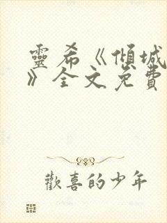 灵希《倾城之恋》全文免费