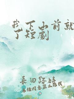 我下山前就无敌了短剧