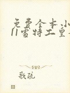 免费全本小说,11处特工皇妃