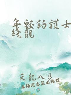 年轻的护士2在线观