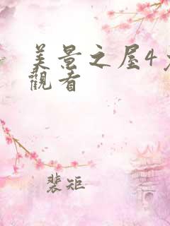 美景之屋4免费观看