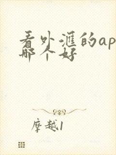 看外汇的app哪个好