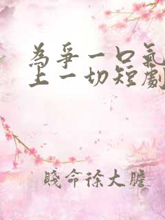 为争一口气我压上一切短剧演员表