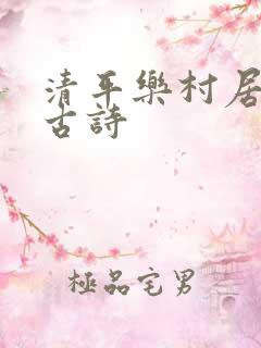 清平乐村居爱上古诗