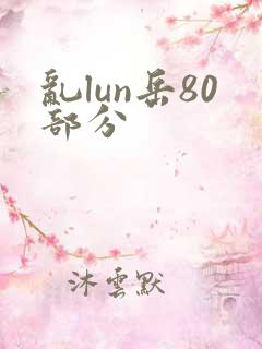 乱lun岳80部分