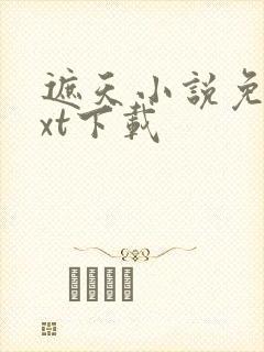 遮天小说免费txt下载