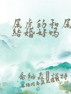 属虎的和属牛的结婚好吗