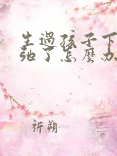 生过孩子下面松弛了怎么办
