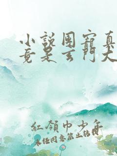 小说团宠真千金竟是玄门大佬完整版