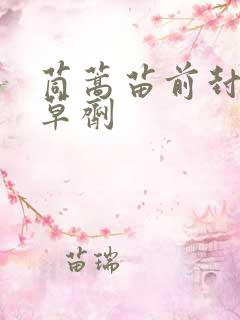 茼蒿苗前封闭除草剂