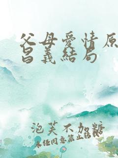 父母爱情原著江昌义结局