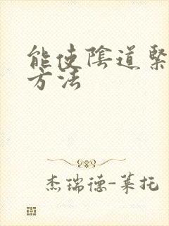 能使阴道紧致的方法