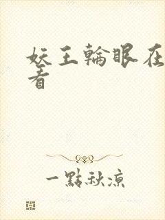 妖王轮眼在线观看