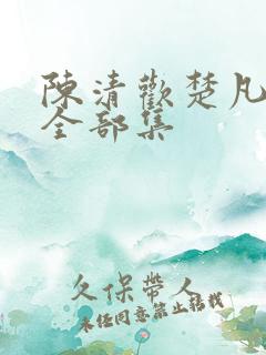 陈清欢楚凡短剧全部集