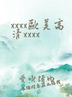 xxxx欧美高清xxxx