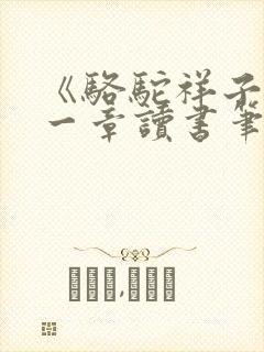 《骆驼祥子》每一章读书笔记