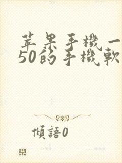苹果手机一天赚50的手机软件
