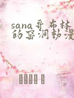 sana哥布林的窑洞动漫在哪看 sana哥布林的窑洞动漫在哪看