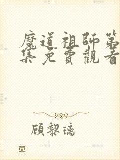 魔道祖师第17集免费观看