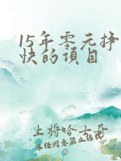 15年零元挣钱快的项目