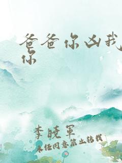 爸爸你凶我也爱你