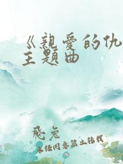 《亲爱的仇敌》主题曲