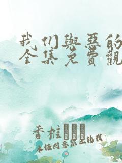 我们与恶的距离全集免费观看高清