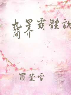 九星霸体诀龙尘简介