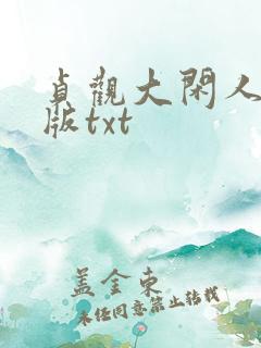 贞观大闲人校对版txt