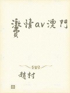激情av澳门免费